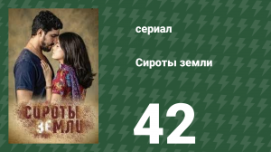 Сироты земли 42 серия (сериал, 2019)