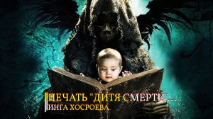 ПЕЧАТЬ _ДИТЯ СМЕРТИ_.... ИНГА ХОСРОЕВА