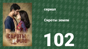 Сироты земли 102 серия (сериал, 2019)