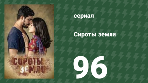 Сироты земли 96 серия (сериал, 2019)