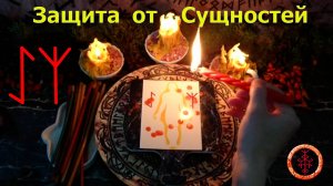 Защита от Лярв, Подселенцев и прочих Сущностей