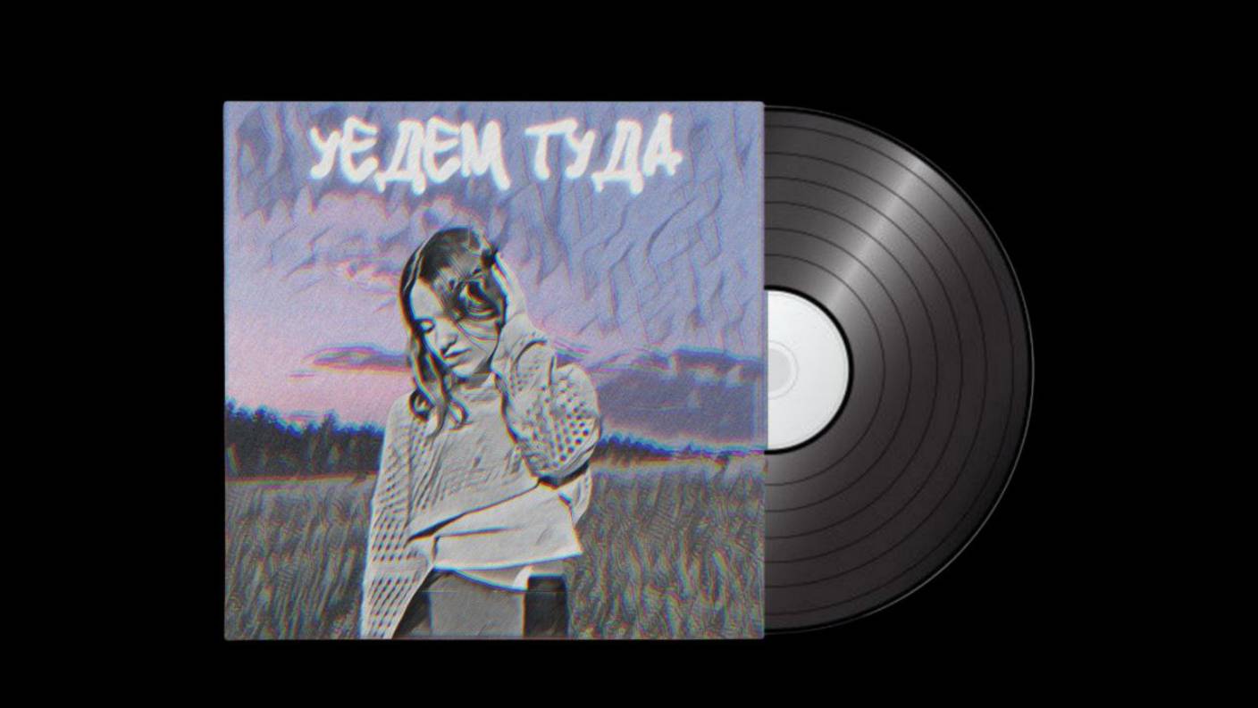 RETYFAZT - Уедем туда (Премьера трека, 2025)