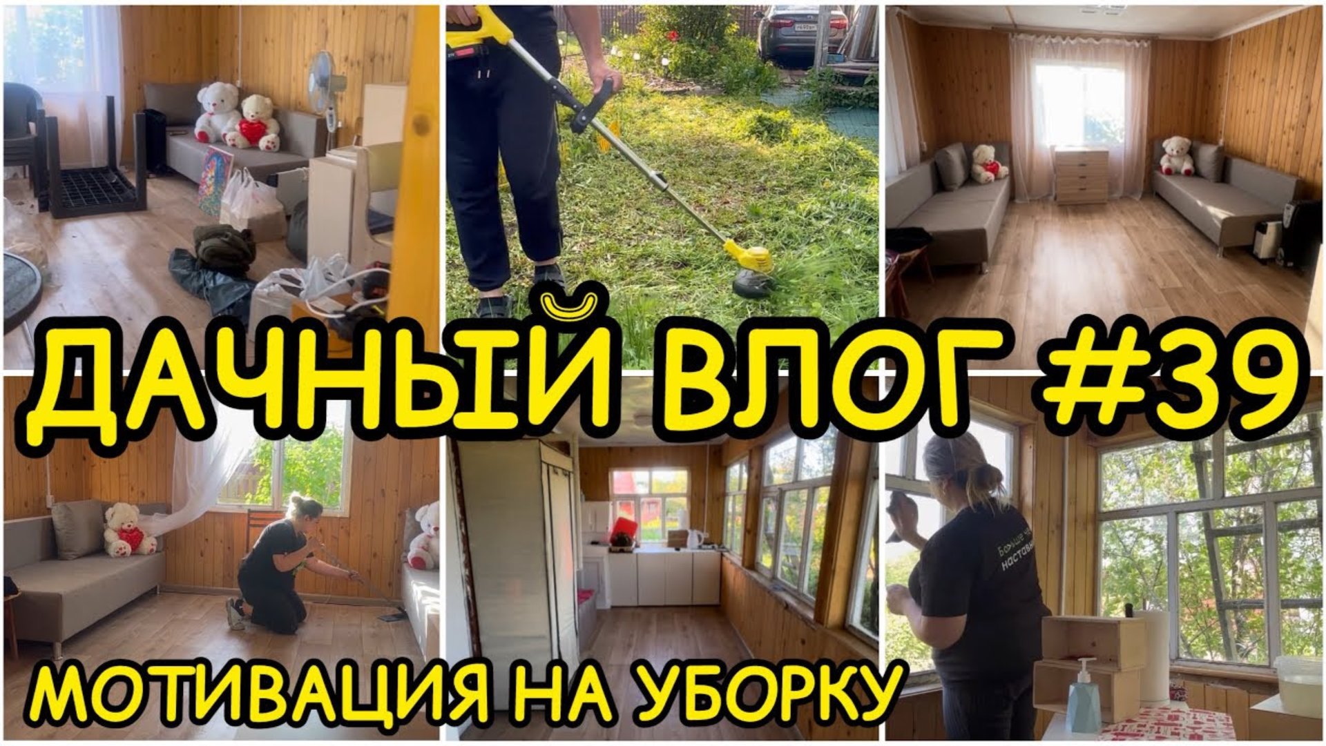 🏡 ДАЧНЫЙ ВЛОГ #39: МОТИВАЦИЯ НА УБОРКУ / ГЕНЕРАЛЬНАЯ УБОРКА НА ПЕРВОМ ЭТАЖЕ / РАБОТЫ В САДУ 🌷 смотреть онлайн