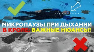 Микропаузы при дыхании в кроле: важные нюансы! Как ПРАВИЛЬНО научиться дышать в кроле!