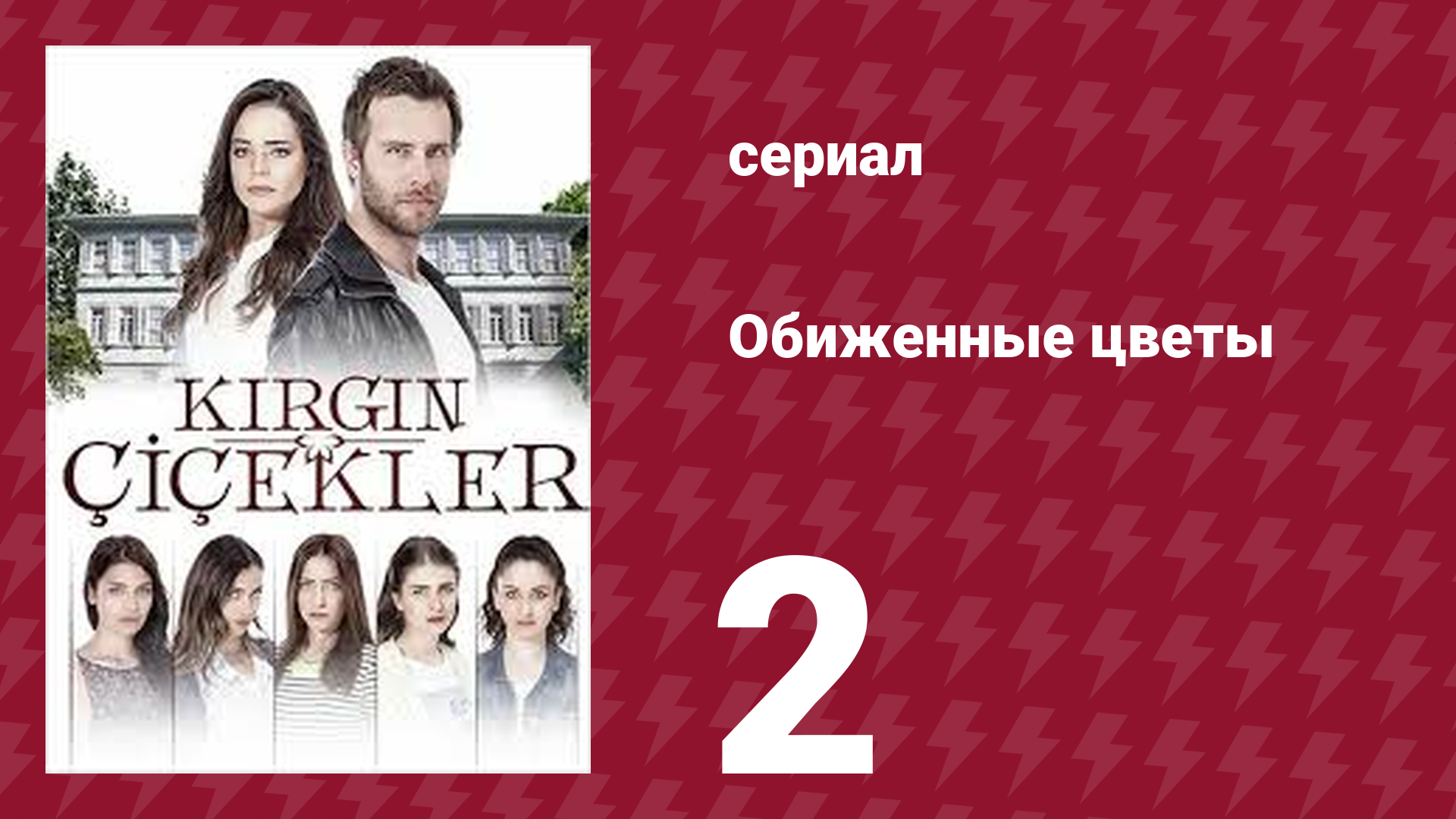 Обиженные цветы 1 сезон 2 серия (сериал, 2015) смотреть онлайн