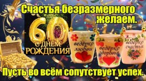 С ЮБИЛЕЕМ 60 ЛЕТ мужчине! 🌹 Здоровья, благополучия и до