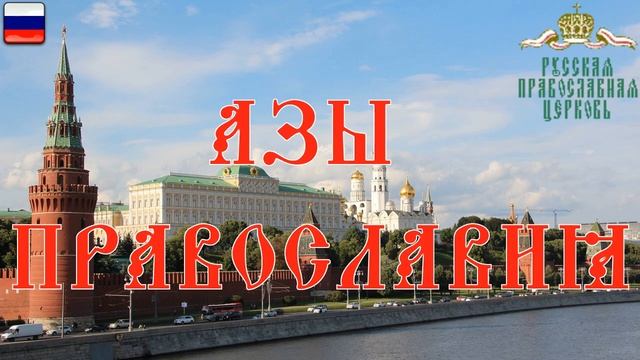 03  Азы Православия,  Поведение в Храме