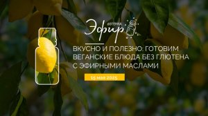 Вкусно и полезно: готовим вегетарианские, веганские блюда без глютена с эфирными маслами15 мая 2025)