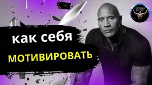 Как мотивировать себя. Мотивация к действию. Мотивационное видео. Что делать когда нет МОТИВАЦИИ?