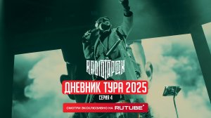 RADIO TAPOK | Дневник тура 2025 | 4 серия