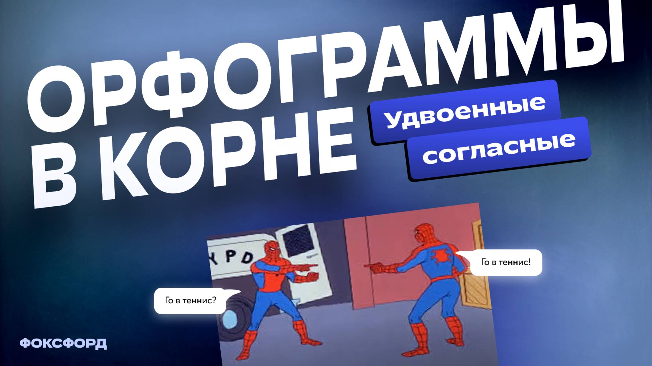 Удвоенные согласные | Русский язык, 4 класс смотреть онлайн