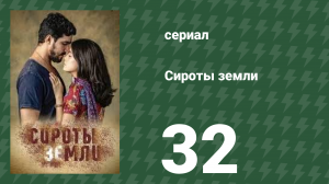Сироты земли 32 серия (сериал, 2019)