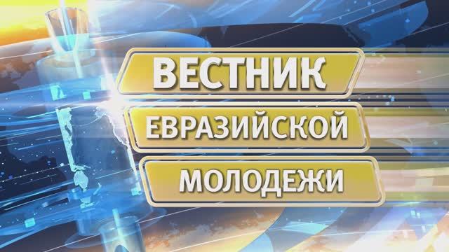 Вестник евразийской молодежи № 566 от 26 мая 2025 г. смотреть онлайн