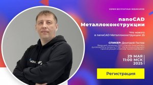 nanoCAD Металлоконструкции. Обновления 25 версии программы