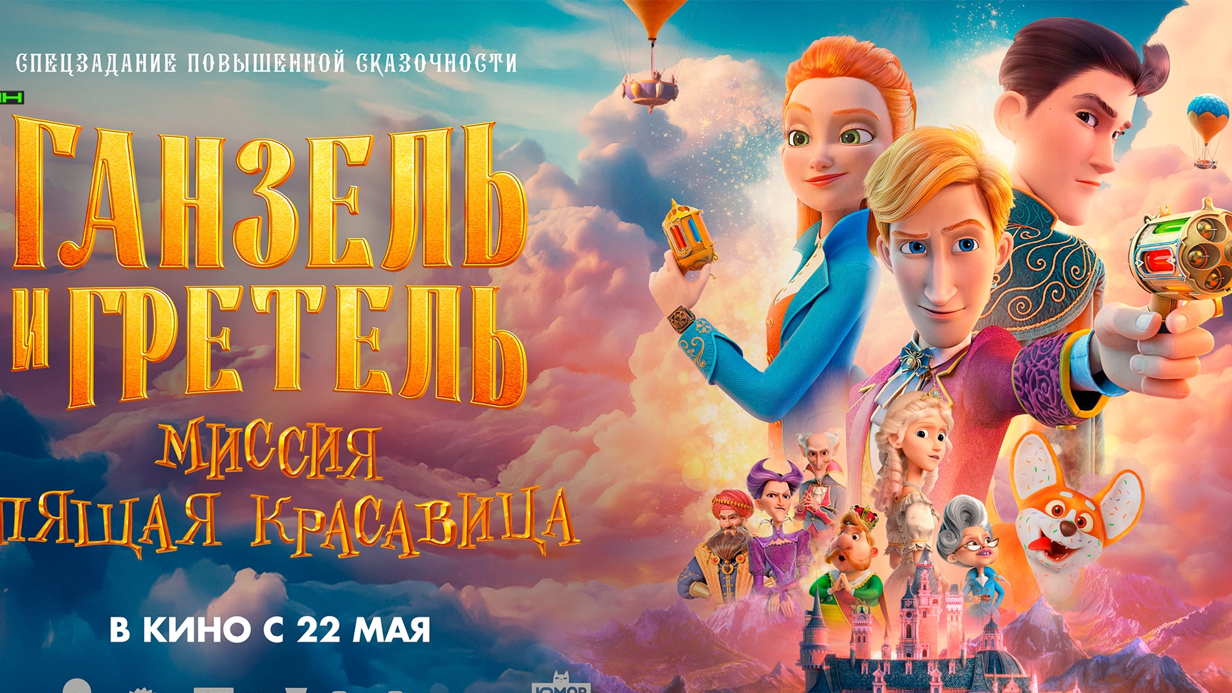 Ганзель и Гретель: Миссия «Спящая красавица» смотреть онлайн