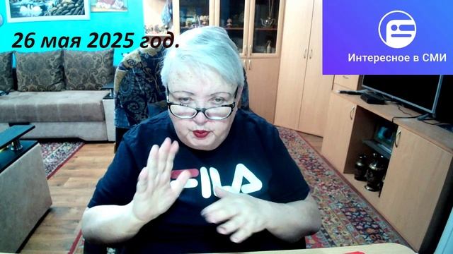 26 мая 2025 год. смотреть онлайн