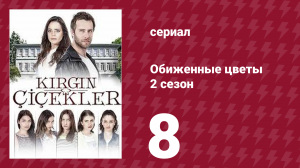 Обиженные цветы 2 сезон 8 серия (сериал, 2015)