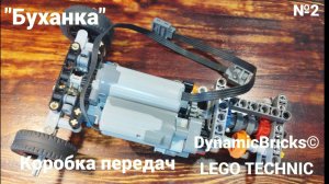 №2 УАЗ 452 Из Лего Техник "Буханка" 4×4/Коробка Передач/Самоделка Из Lego Technic