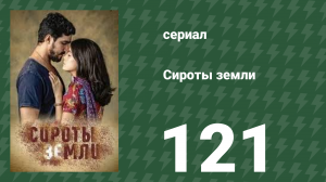 Сироты земли 121 серия (сериал, 2019)