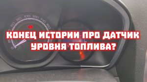 конец истории про глюк датчик уровня топлива Lada Xray.