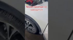 Nissan Qashqai не заводится причина найдена