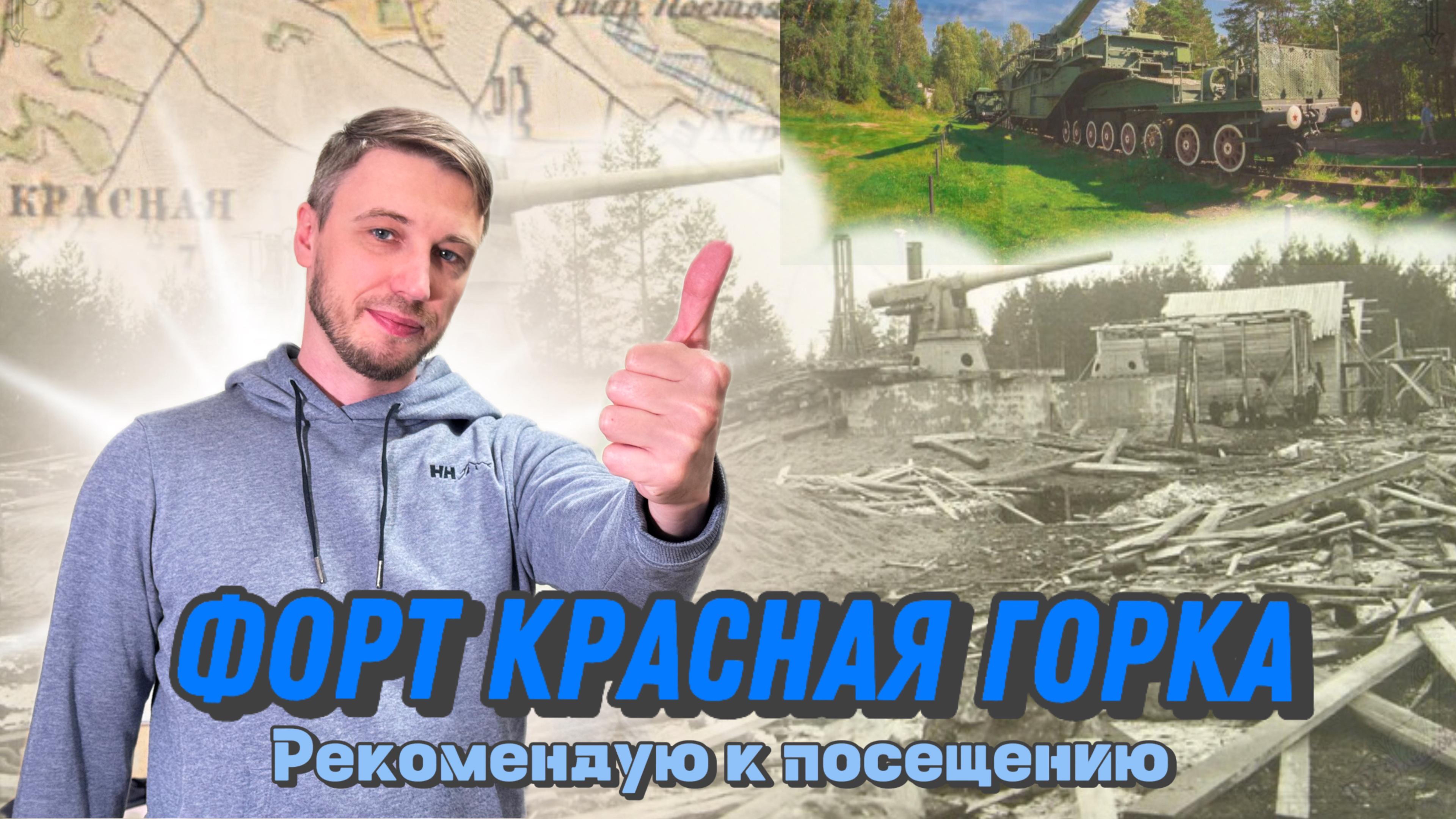 Форт Красная горка. Рекомендую к посещению смотреть онлайн