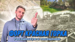 Форт Красная горка. Рекомендую к посещению