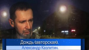 Дождь - Казлитин Александр
