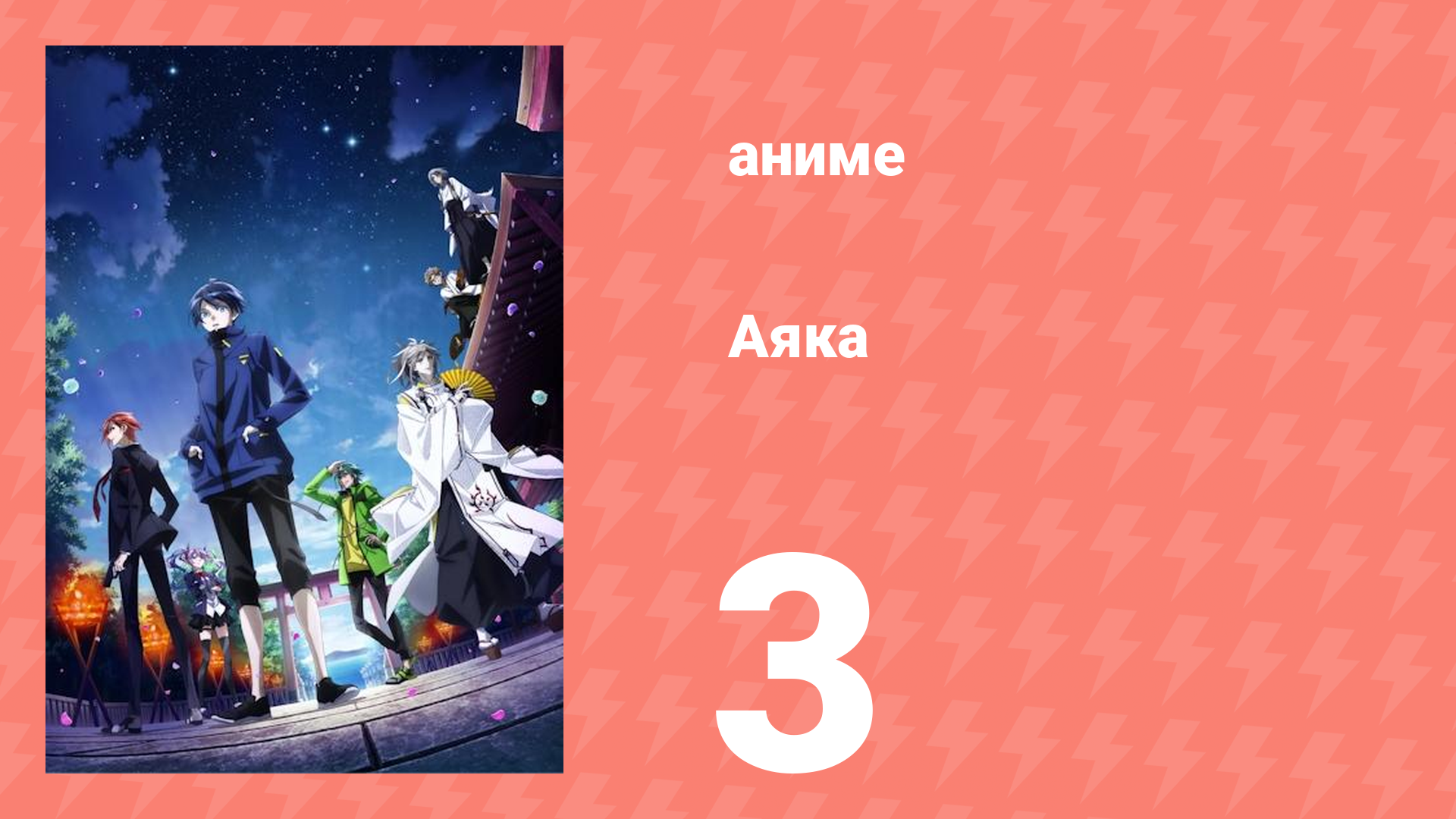Аяка 3 серия (аниме-сериал, 2023) смотреть онлайн