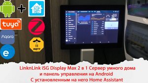 LinknLink iSG Display Max 2в1 Сервер умного дома и панель управления на Android c Home Assistant