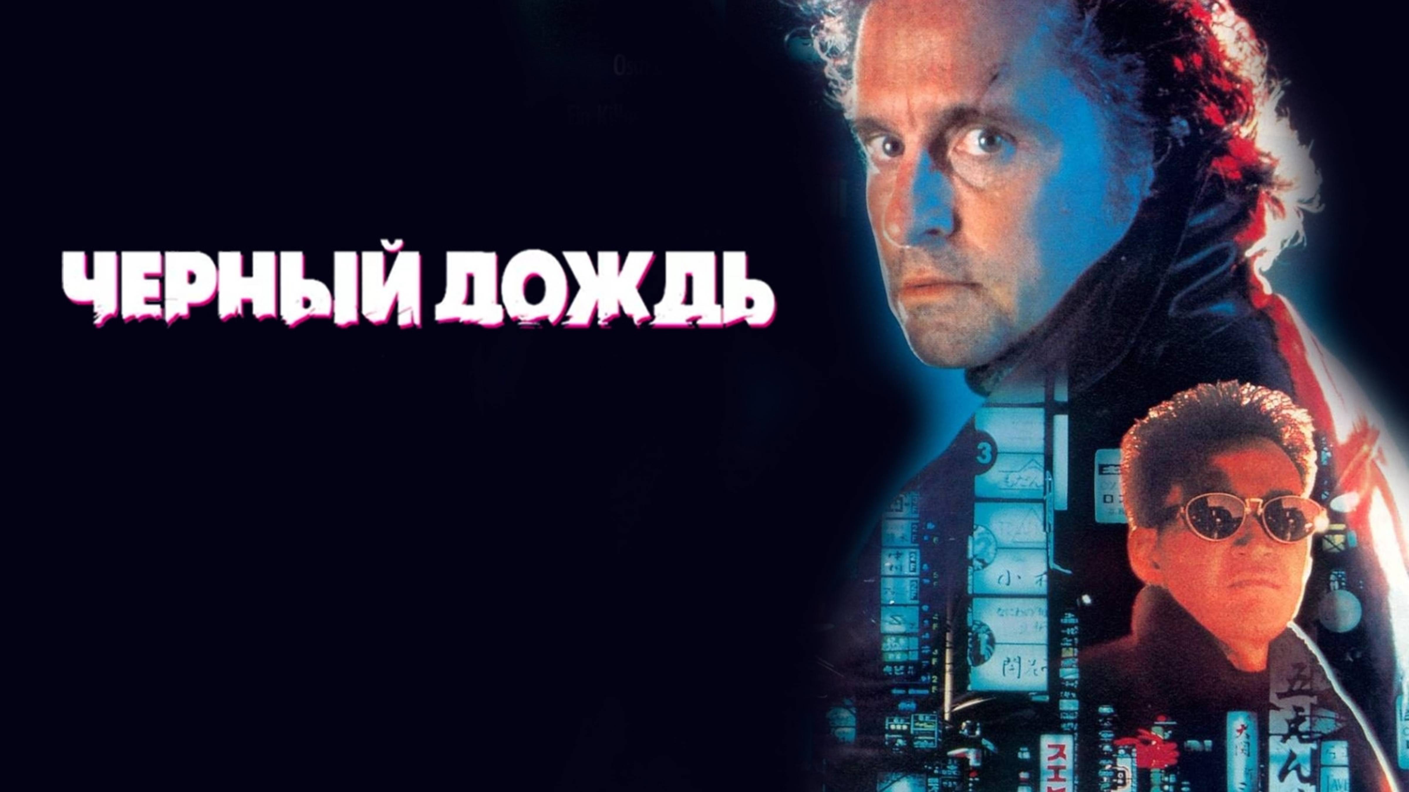 Чёрный дождь | Black Rain (1989) смотреть онлайн