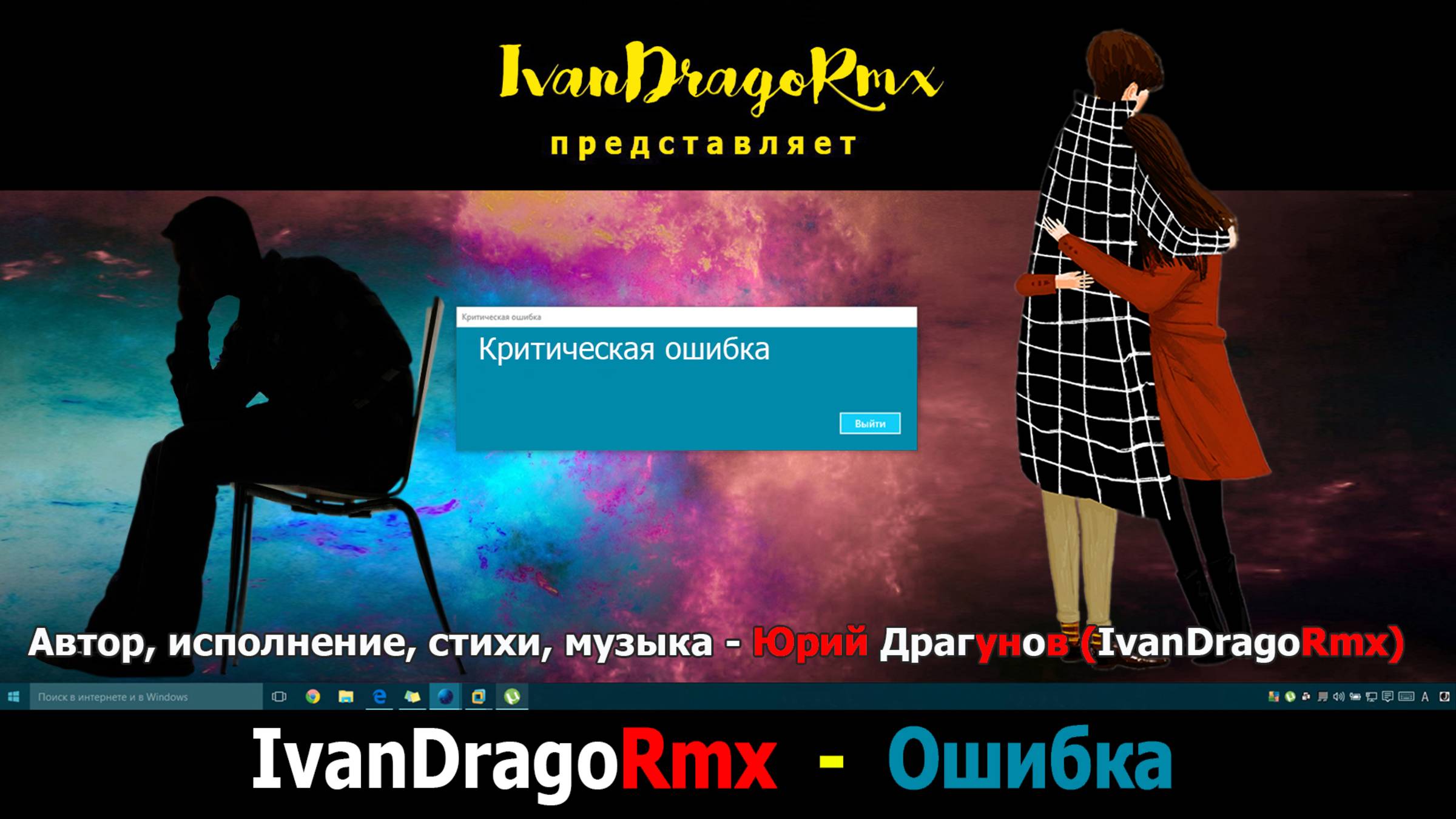 IvanDragoRmx - Ошибка