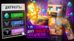 Я Нашел Самый Страшный Дюп в Майнкрафте - Майнкрафт Анархия Аормио!