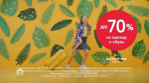 Реклама Детский мир - Скидки Весна, Лето 2020