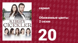Обиженные цветы 2 сезон 20 серия (сериал, 2015)