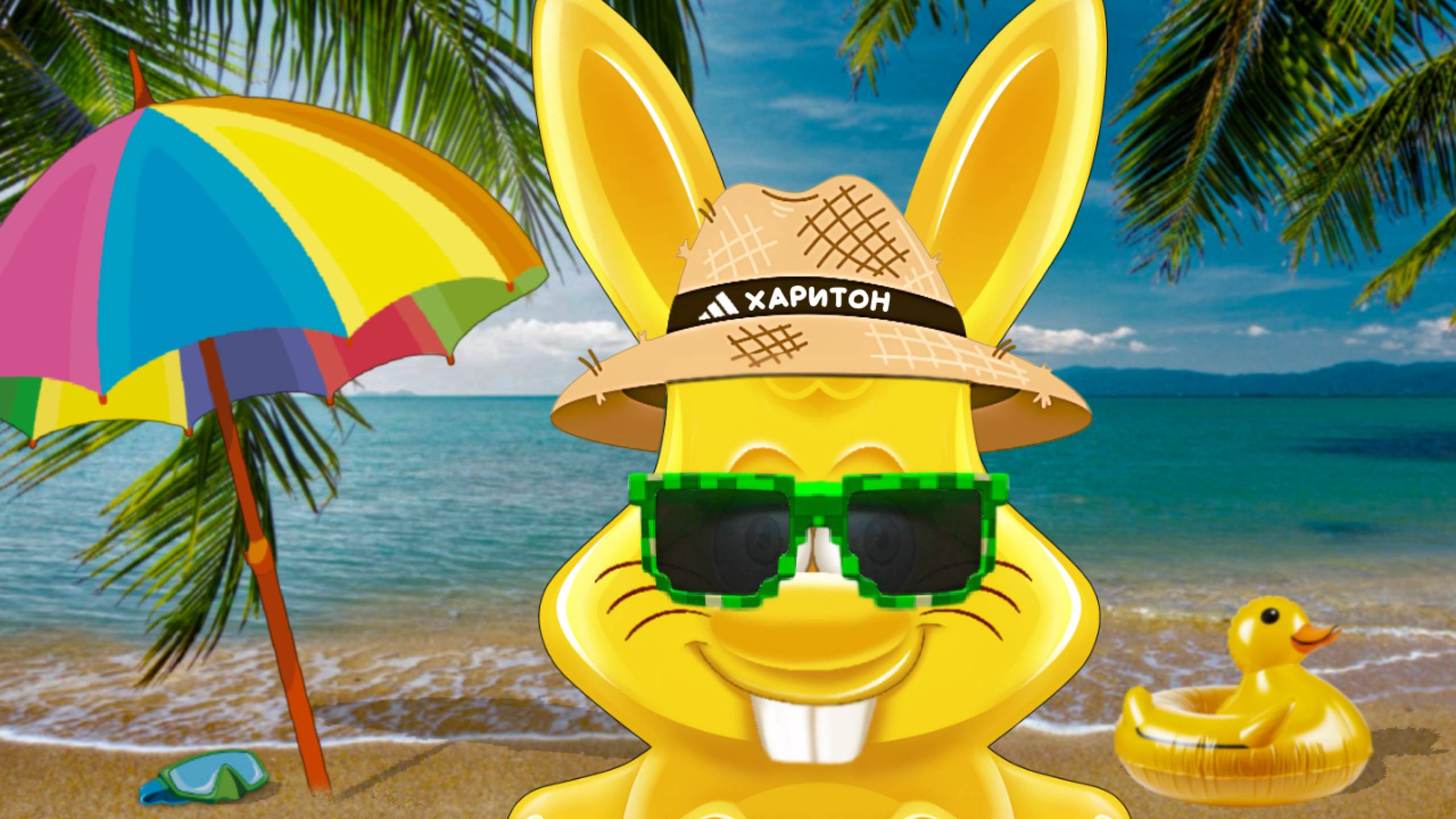 ЗАЯЦ ХАРИТОН СОБИРАЕТСЯ НА МОРЕ