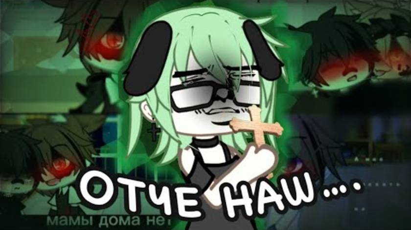 ГОСПОДИ,ПОМОГИ!...😭//Реакция на мини фильм«Мне плевать на возраст» Gacha life смотреть онлайн