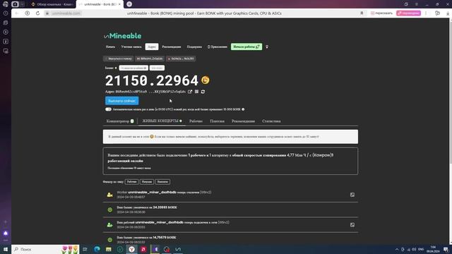 UNMINEABLE МАЙНИНГ НА ПК ВЫВОЖУ 21150 МОНЕТ TOKEN BONK смотреть онлайн