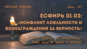 День 147. Есфирь 01-03: Конфликт лояльности и вознаграждения за верность | Библия на каждый день