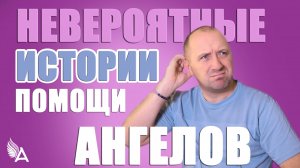НЕВЕРОЯТНЫЕ ИСТОРИИ ПОМОЩИ АНГЕЛОВ – Михаил Агеев