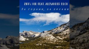 За горами, за лесами