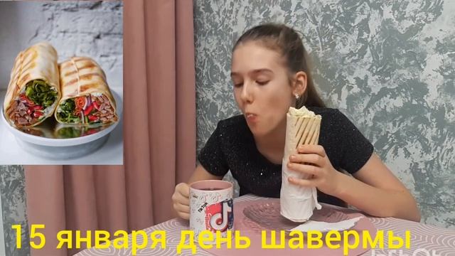 15 января день шаурмы...
