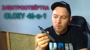 Так ли хороша электрическая отвертка? Аккумуляторная отвертка OLOEY 46-в-1. Обзор электроотвертки