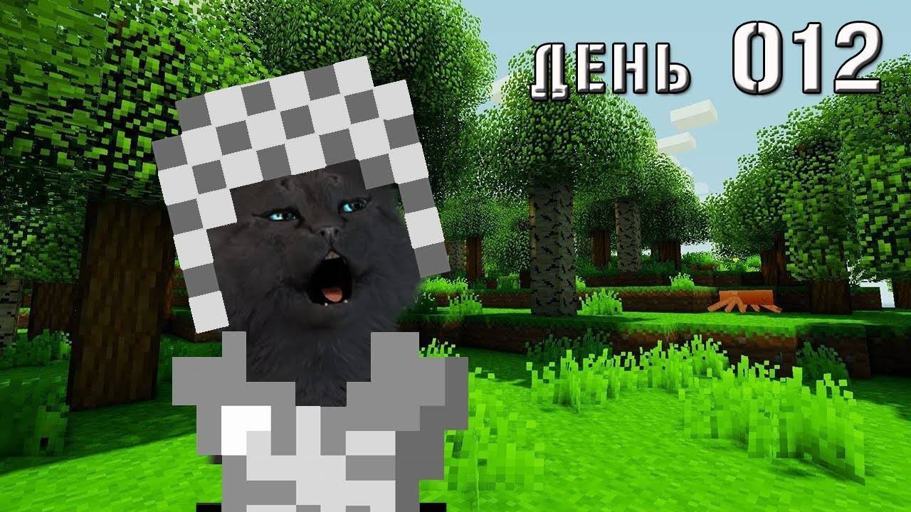 Minecraft СУПЕР КОТ СДЕЛАЛ СЕБЕ ЖЕЛЕЗНУЮ БРОНЮ БЕЗ ШТАНОВ 🐱 МАЙНКРАФТ ВЫЖИВАНИЕ 100 ДЕНЬ 012 смотреть онлайн