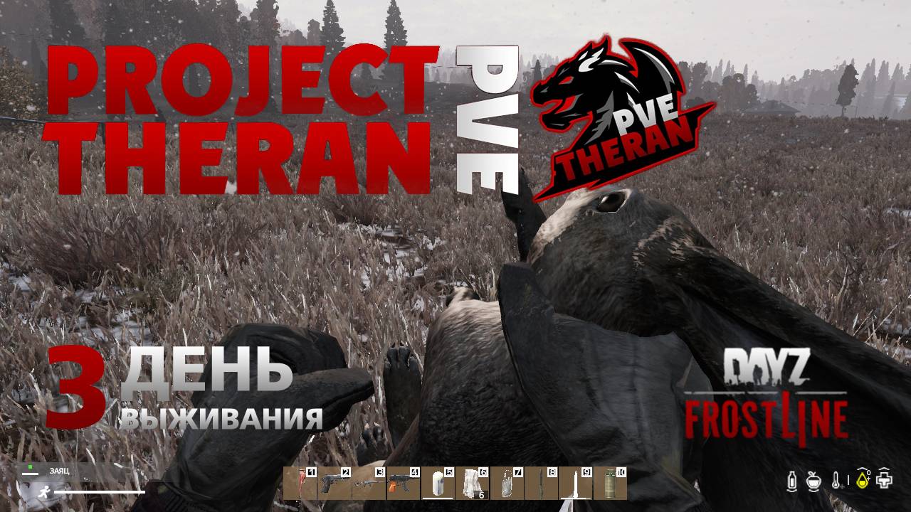 DayZ. FrostLine / Project Theran PVE / #3. Машина, заяц и хорошая больничка. смотреть онлайн