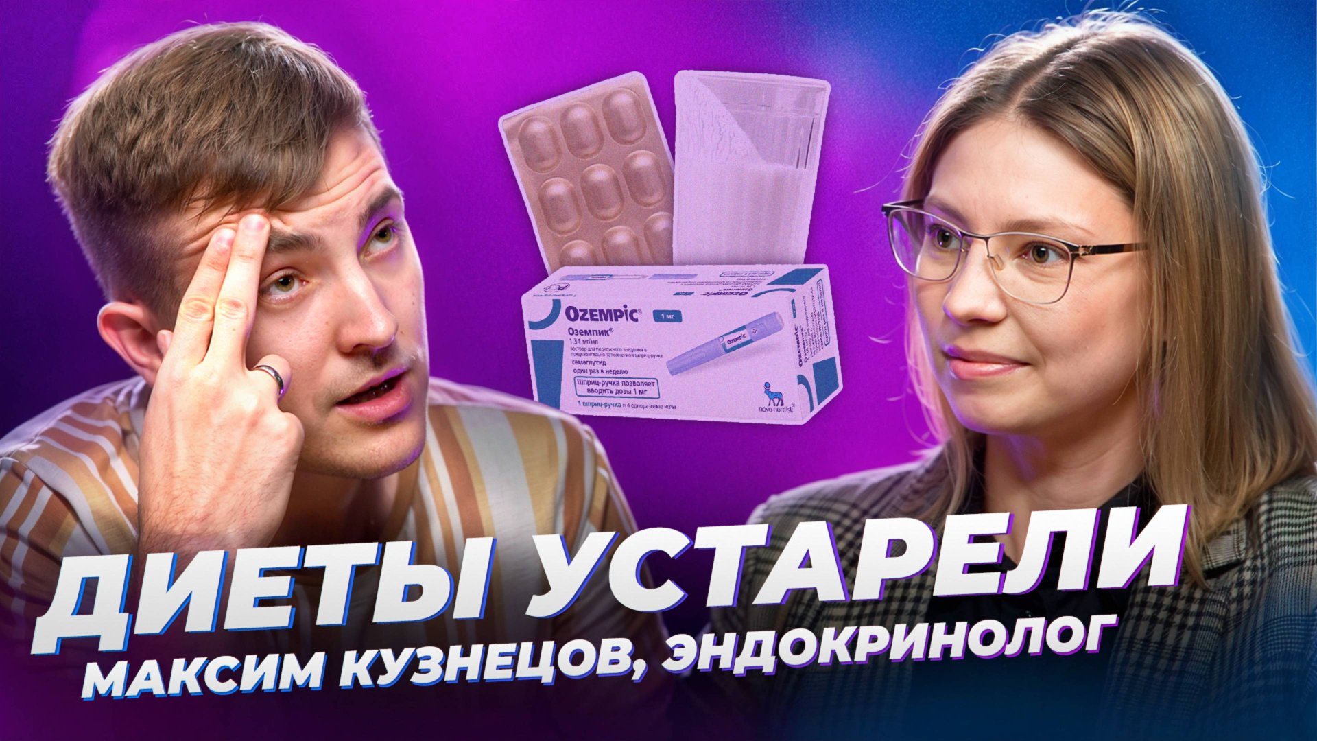 Диеты: что делать, чтобы похудеть 🎙 Максим Кузнецов, эндокринолог