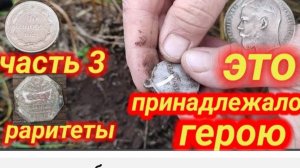 сокровища богатого урочища, часть третья