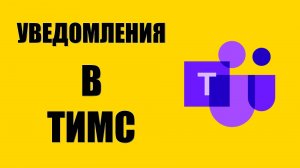 Как настроить звук уведомлений в Майкрософт Тимс