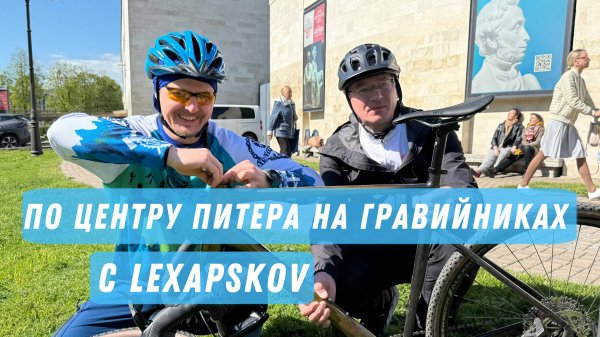 Почему в центре Питера нет велосипедистов?! Катаем на лайте и выясняем!