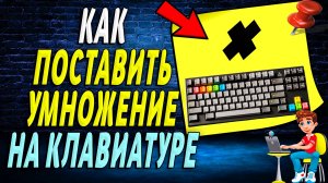 Как поставить умножение на клавиатуре